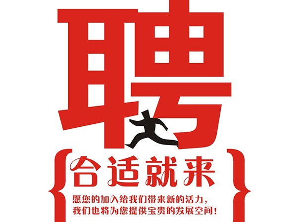 火博电竞2014年招聘信